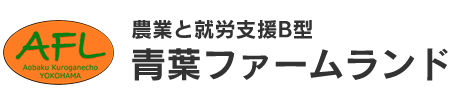 横浜市の青菜の就労支援B型施設なら青葉ファームランド