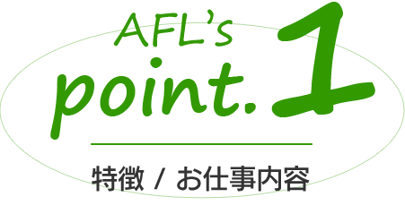 青葉ファームランドの特徴、仕事内容
